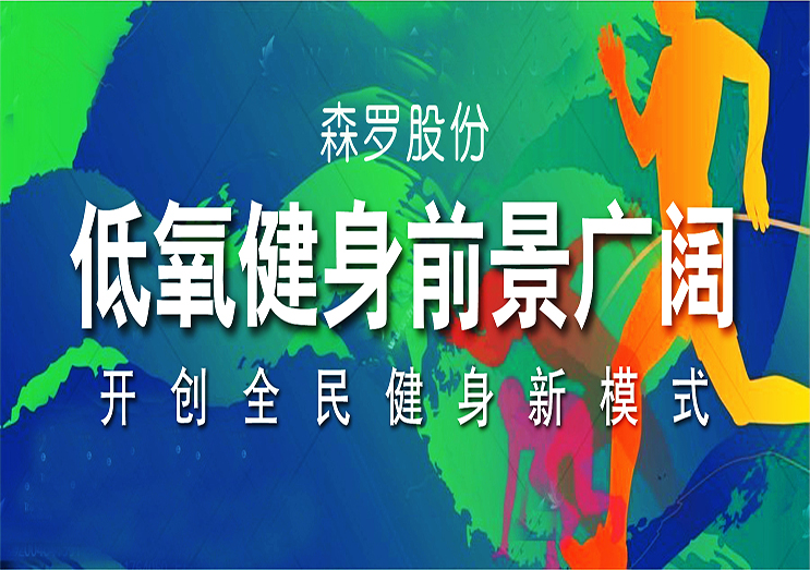 森羅股份：低氧健身前景廣闊，開創全民健身新模式