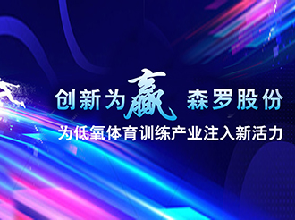創新為贏，森羅股份為低氧體育訓練產業注入新活力